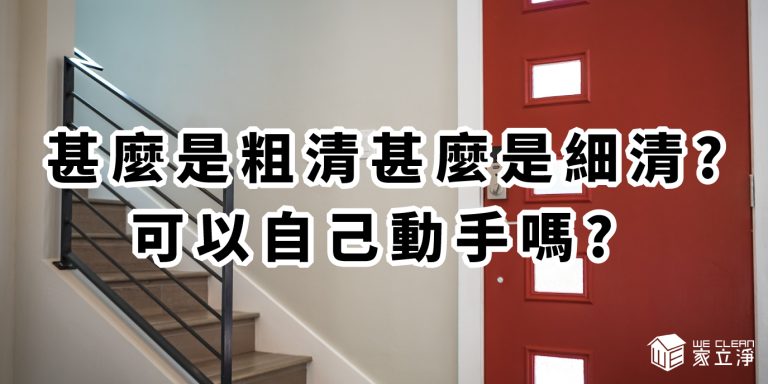 Read more about the article 八德區裝潢細清最推薦！什麼是粗清和細清？自己也能動手清潔嗎？本篇帶您一次了解