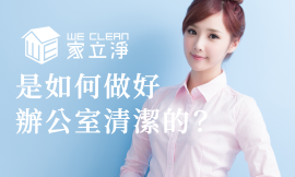 家立淨為你做好每一次的辦公室清潔