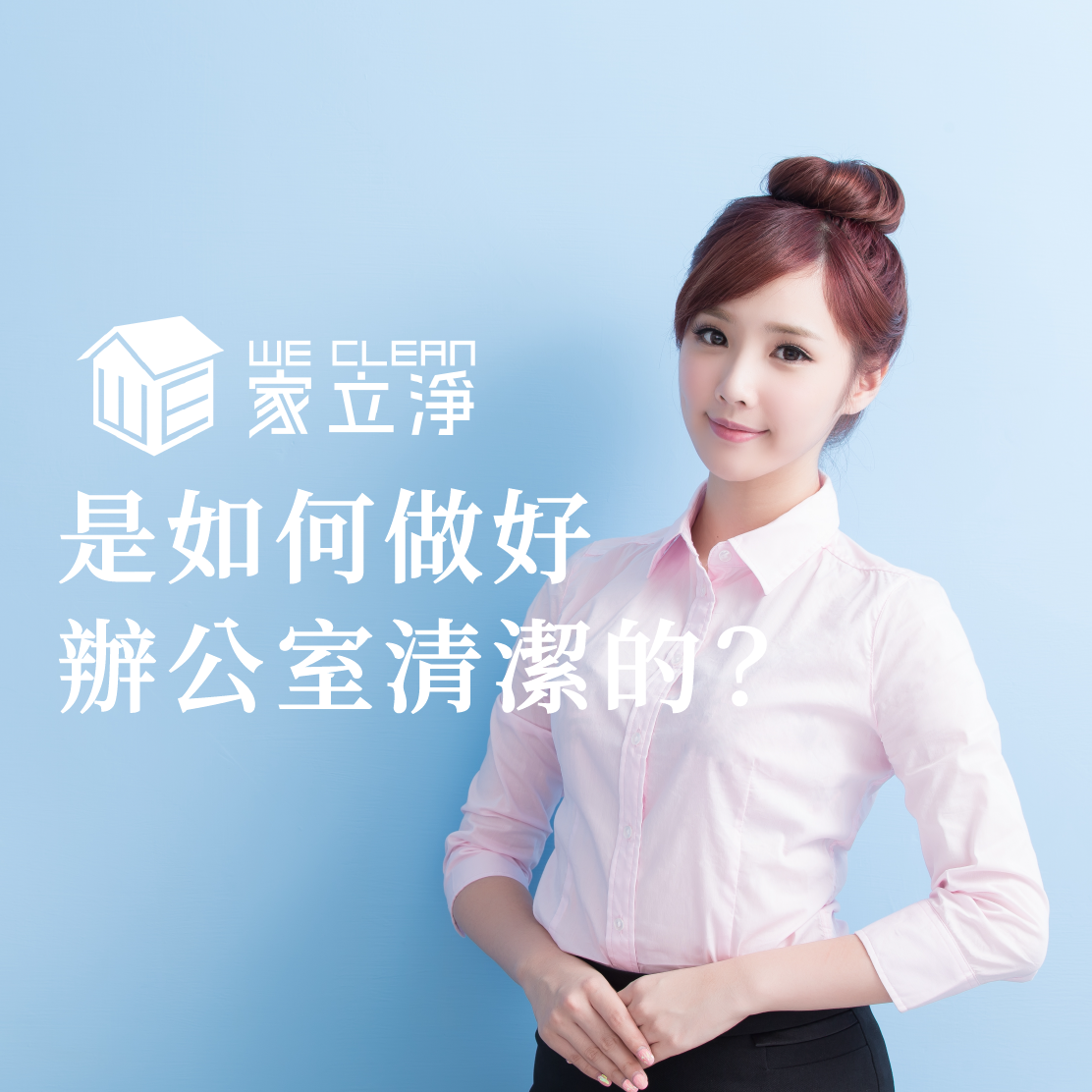 You are currently viewing 家立淨為你做好每一次的辦公室清潔