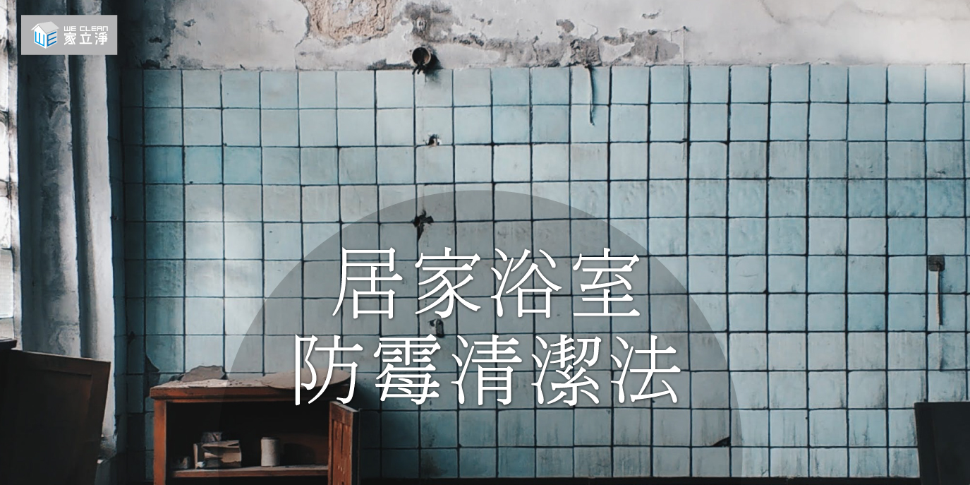 You are currently viewing 潮濕引來各處發霉好煩惱！清潔專家教您維持居家好環境