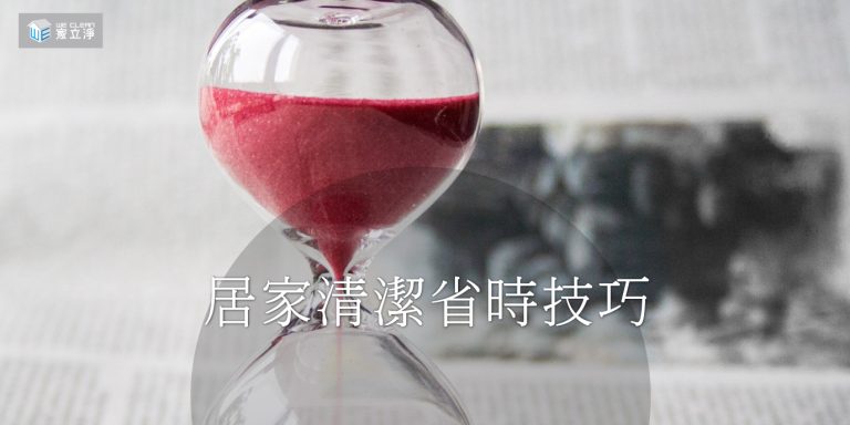 Read more about the article 節約時間提升居家清潔效率秘訣大公開！