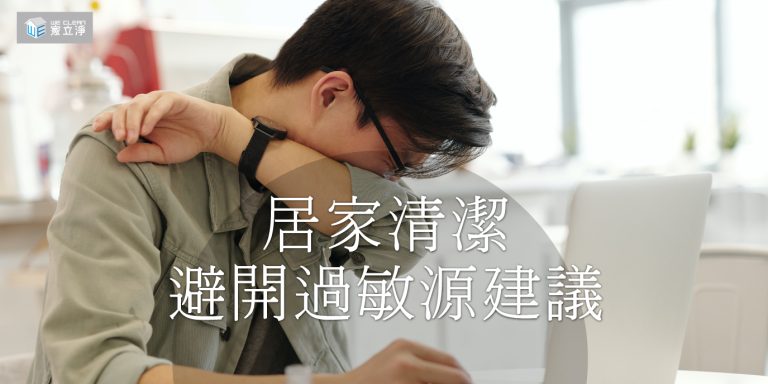 Read more about the article 打掃時，該如何做好正確的防護避免產生過敏反應？