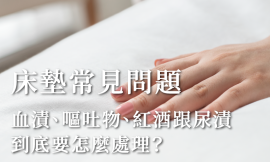 如何處理床墊上沾到的污漬呢？