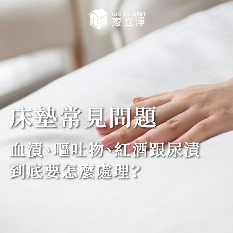 You are currently viewing 如何處理床墊上沾到的污漬呢？
