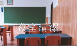 清潔專家讓教室環境及整潔規劃得心應手