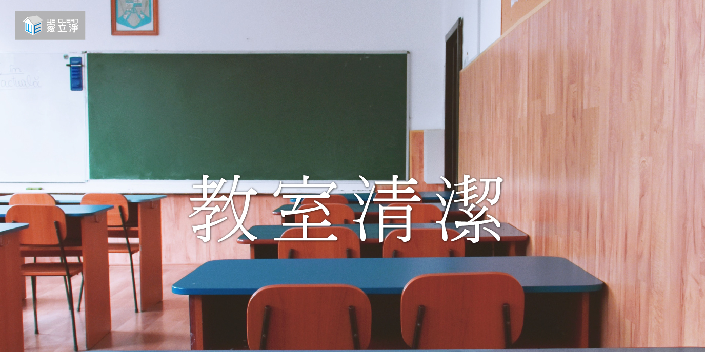 You are currently viewing 清潔專家讓教室環境及整潔規劃得心應手