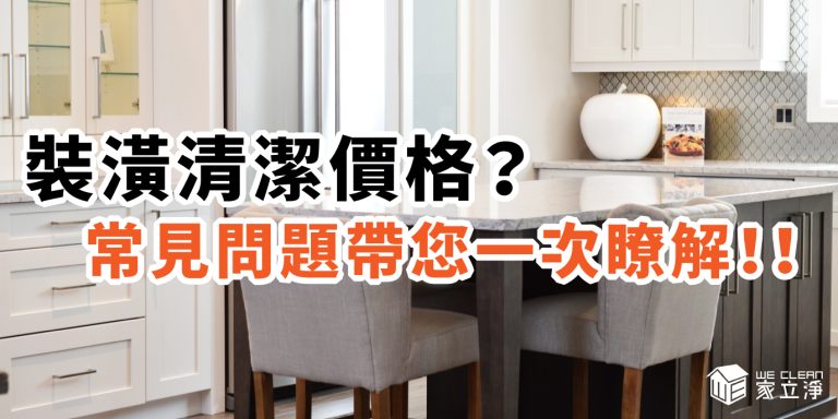 Read more about the article 桃園裝潢細清推薦！細清價格、常見問題，一次看懂