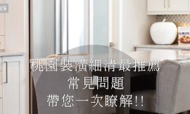 桃園裝潢細清專家｜超詳細清潔重點分析及計價方式