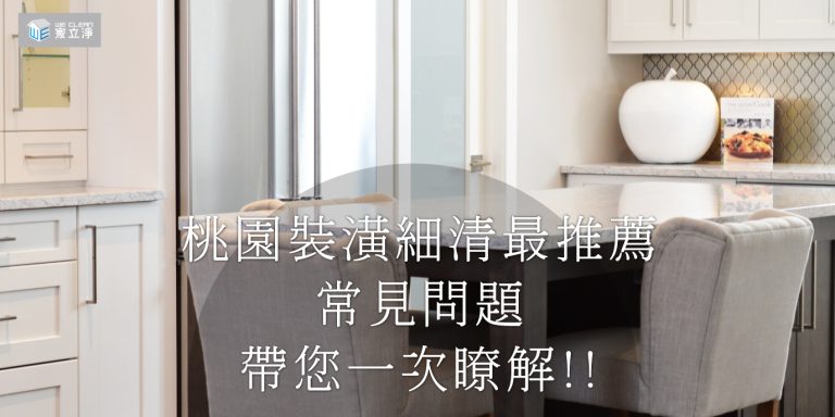 Read more about the article 桃園裝潢細清專家｜超詳細清潔重點分析及計價方式
