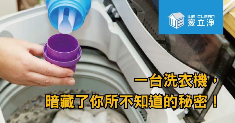 Read more about the article 洗衣機真的很乾淨嗎？為什麼還需要專人清洗洗衣機？
