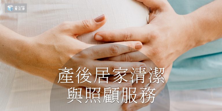 Read more about the article 產後居家清潔｜新媽媽的安心選擇