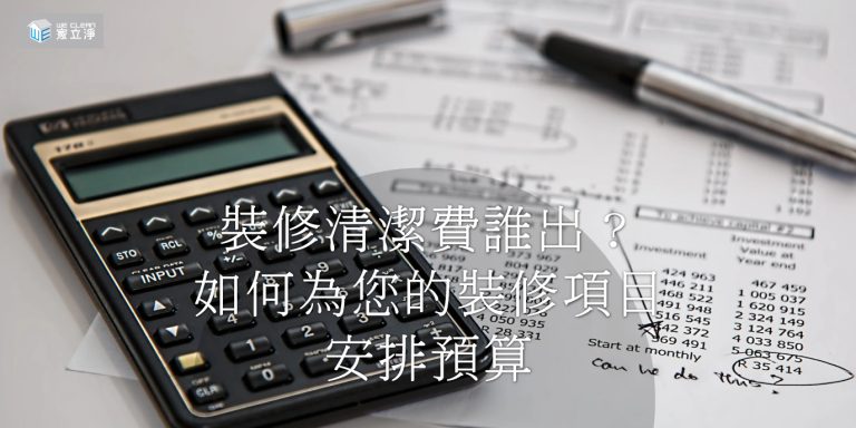 Read more about the article 裝潢後清潔費用的支付：責任歸屬及分配