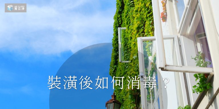 Read more about the article 如何正確選擇消毒產品來維護家居環境的健康與安全