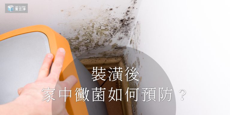 Read more about the article 居家清潔需要家立淨｜打擊惱人的室內黴菌！