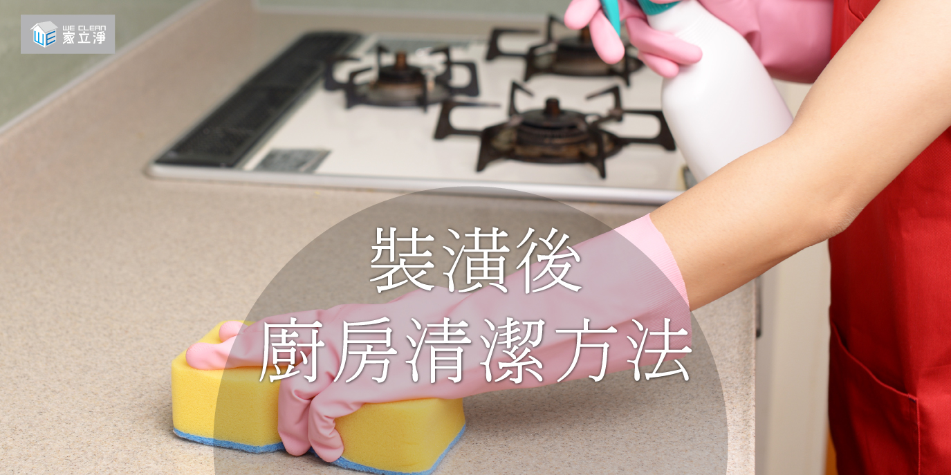 You are currently viewing 如何維持理想中廚房的衛生環境？清潔技巧大公開！