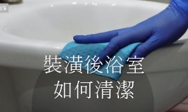 裝潢後浴室如何保持乾淨和整潔的專業保養祕訣