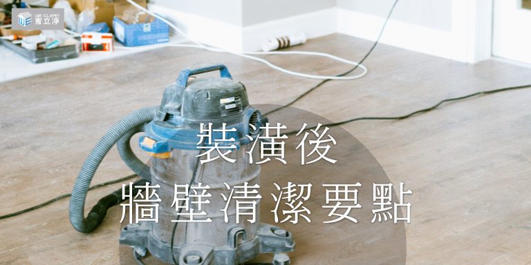 Read more about the article 裝修結束後清潔牆壁的重要事項
