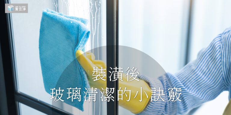 Read more about the article 裝潢後的玻璃該如何有效清潔不留刮痕？