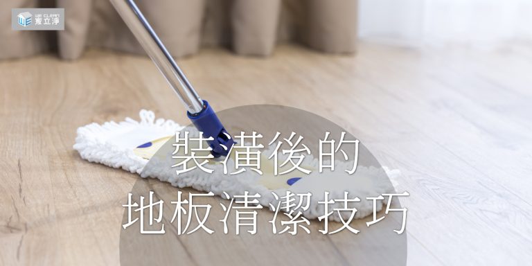 Read more about the article 家立淨為您整理裝潢後的地板清潔技巧