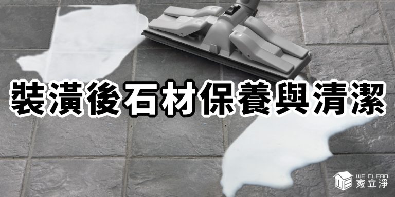 Read more about the article 擔心家中石材難以維護及保養？聽聽看專家的清潔建議