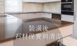 裝潢清潔專家教您如何日常清潔和石材保養的訣竅
