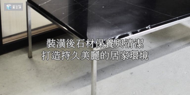 Read more about the article 裝潢清潔專家教您如何日常清潔和石材保養的訣竅