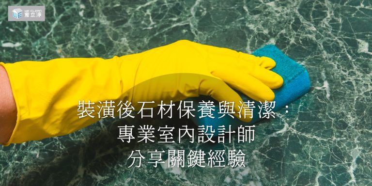 Read more about the article 專業清潔指南：裝潢後石材保養的常見錯誤與避免方法
