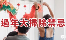 迎接過年，大掃除禁忌