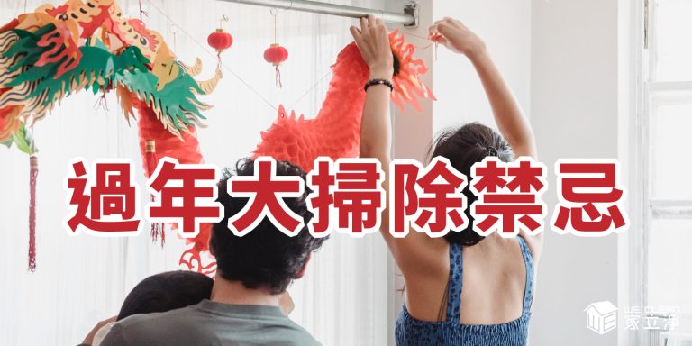Read more about the article 迎接過年，大掃除禁忌