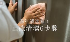 即將過年，家立淨教您正確清冰箱的6步驟