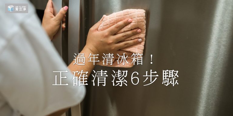 Read more about the article 即將過年，家立淨教您正確清冰箱的6步驟