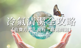 家立淨提供冷氣清洗服務 流程與價格一次看