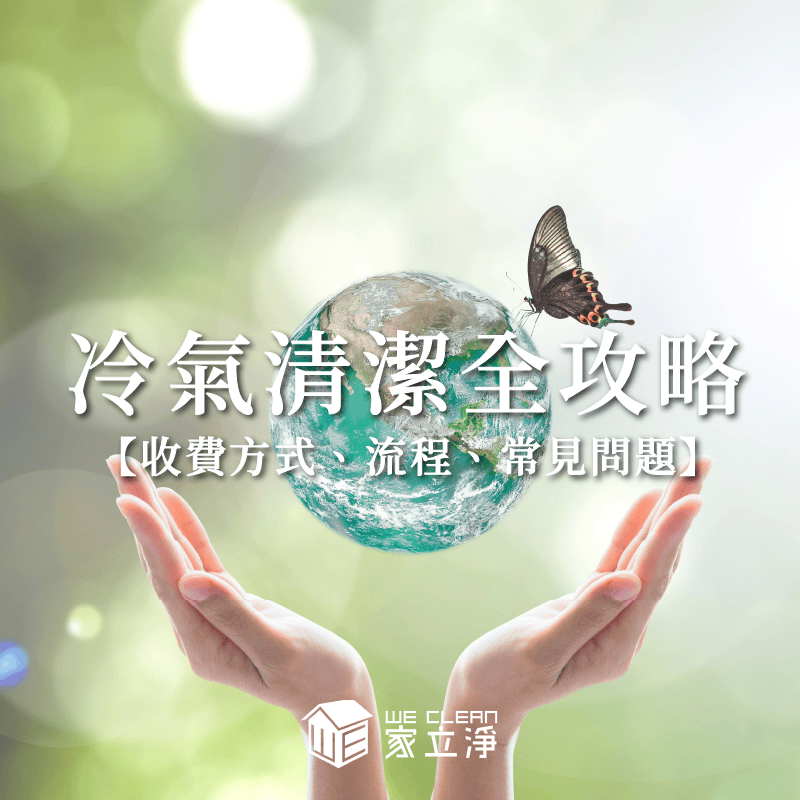 You are currently viewing 家立淨提供冷氣清洗服務 流程與價格一次看