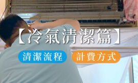 冷氣日常清潔保養自己來,定期深層保養，交給家立淨！