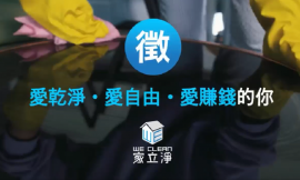 我們要徵才囉！快來加入家立淨這個大家庭吧！