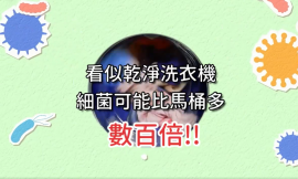 洗衣機要定期清洗，一起守護家人的健康！