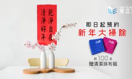年節大掃除已經開放預約！到府大掃除專家-家立淨