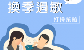 換季大掃除,大台北地區-請找家立淨專業團隊