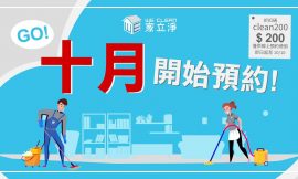 家立淨台北到府大掃除,居家定期清掃,線上預約去