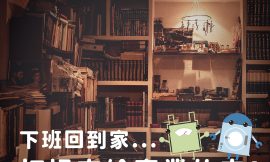 下班只想躺平？家立淨幫您恢復舒適的居家環境！
