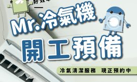 冷氣清洗記得要找專家幫忙！該如何清潔保養冷氣？