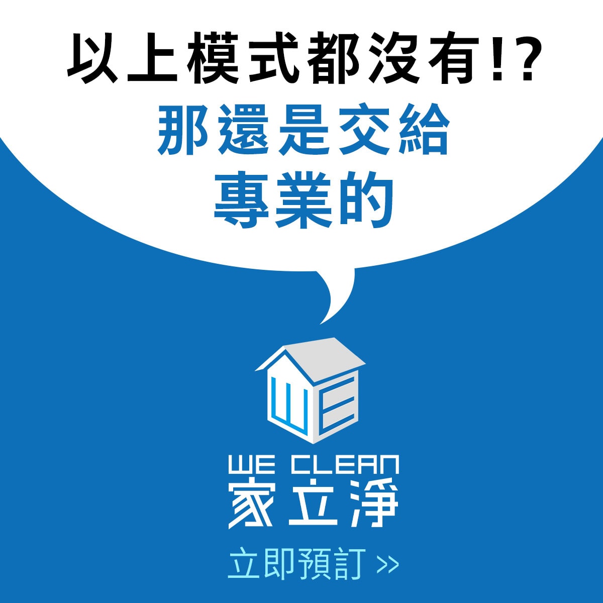 Read more about the article 掃地機器人做不到的家事，就交給家立淨吧！