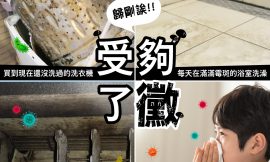 最近的梅雨季，你受夠了黴？要注意洗衣機、冷氣機、浴室囉！！
