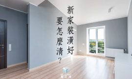 裝潢後要注意的事很多，交給家立淨最專業