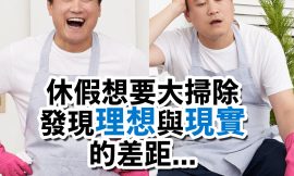 七月開放預約囉~是時候該居家清潔囉！