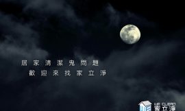 好兄弟在不用怕，清潔上任何鬼問題，交給專業的家立淨！