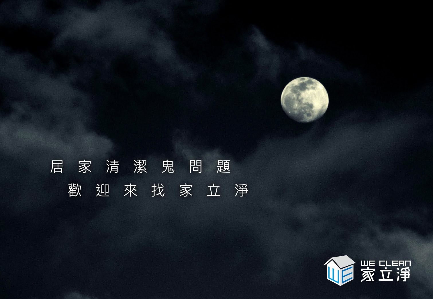 Read more about the article 好兄弟在不用怕，清潔上任何鬼問題，交給專業的家立淨！