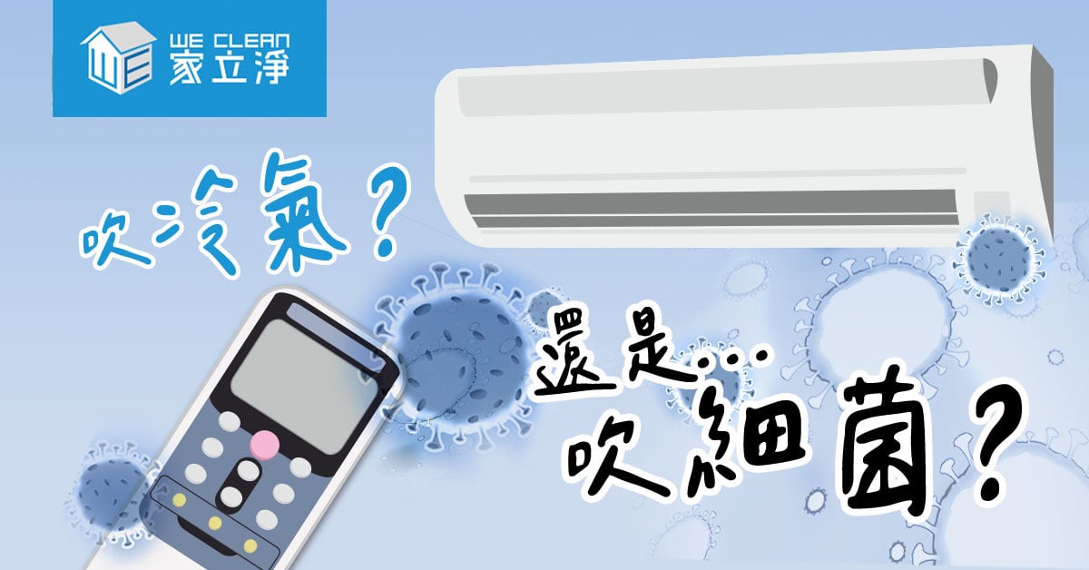 Read more about the article 冷氣到底多髒?自己洗保證乾淨? 清洗冷氣請找專家為您服務