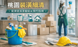 桃園裝潢細清怎麼做？裝潢後清潔重點、流程與價格，讓你輕鬆入住！