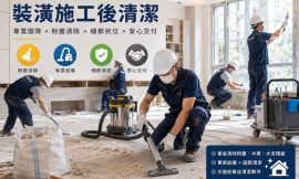裝潢細清懶人包：價格、流程、項目、粗細清差異與常見問題一次看！